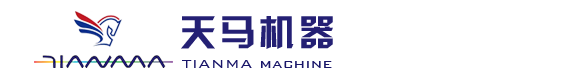 濟(jì)南天馬機(jī)器制造有限公司